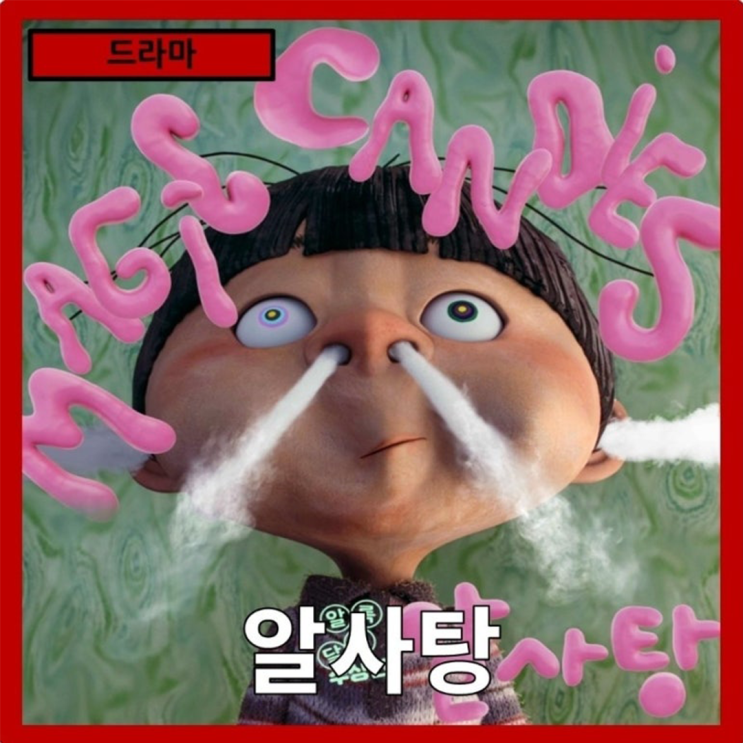 [애니]마음 따듯해지는 마술 "알사탕" 줄거리 리뷰 분석