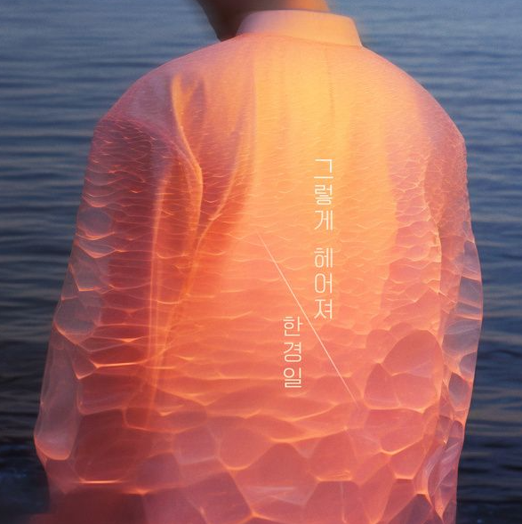  한경일 그렇게 헤어져 음악 노래 뮤직비디오