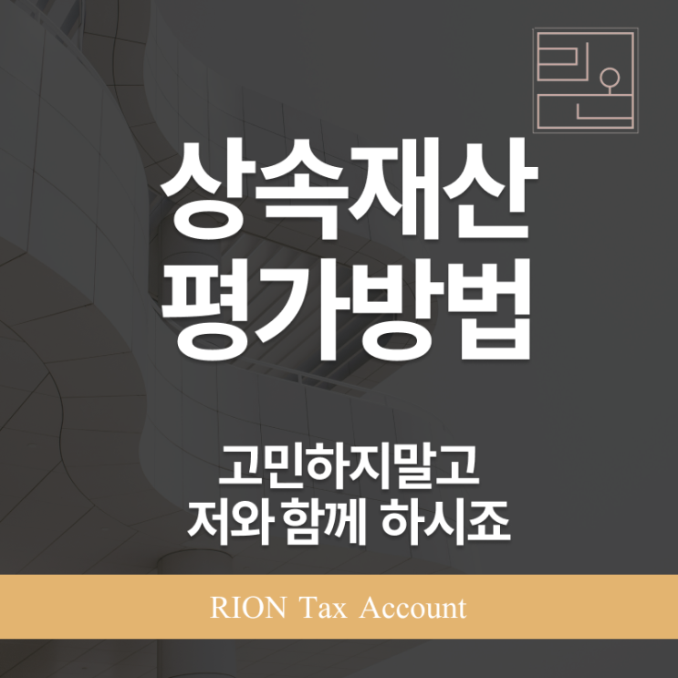  부동산 상속세 평가방법, 제대로 알아야 절세가 됩니다