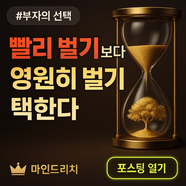  부자는 ‘빨리 벌기’보다 ‘영원히 벌기’를 선택한다
