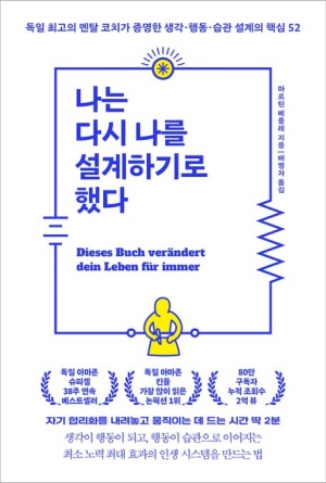  독후감: 마르틴 베를레의 『나는 다시 나를 설계하기로 했다』