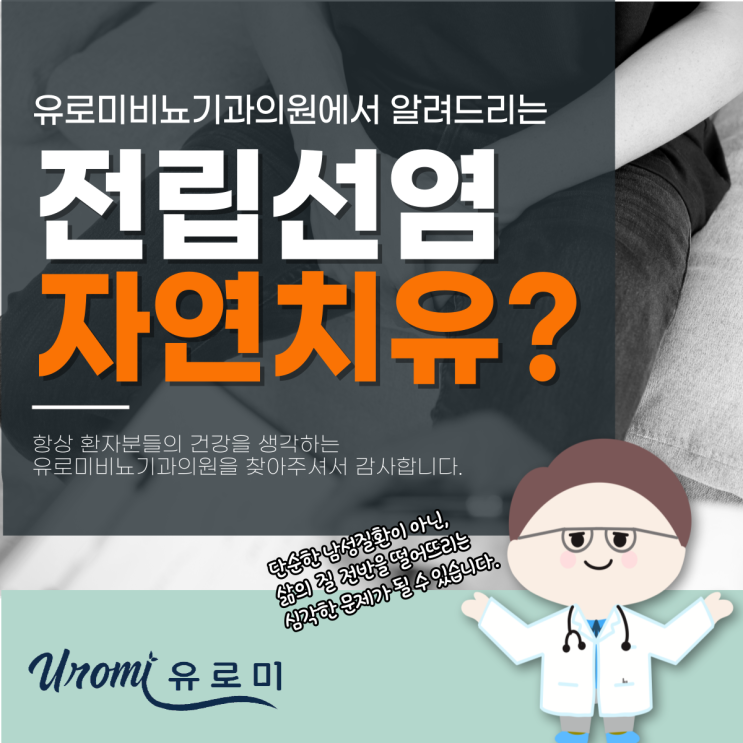  곤지암 근처 비뇨기과 전립선염 자연치유, 기대해도 괜찮을까?