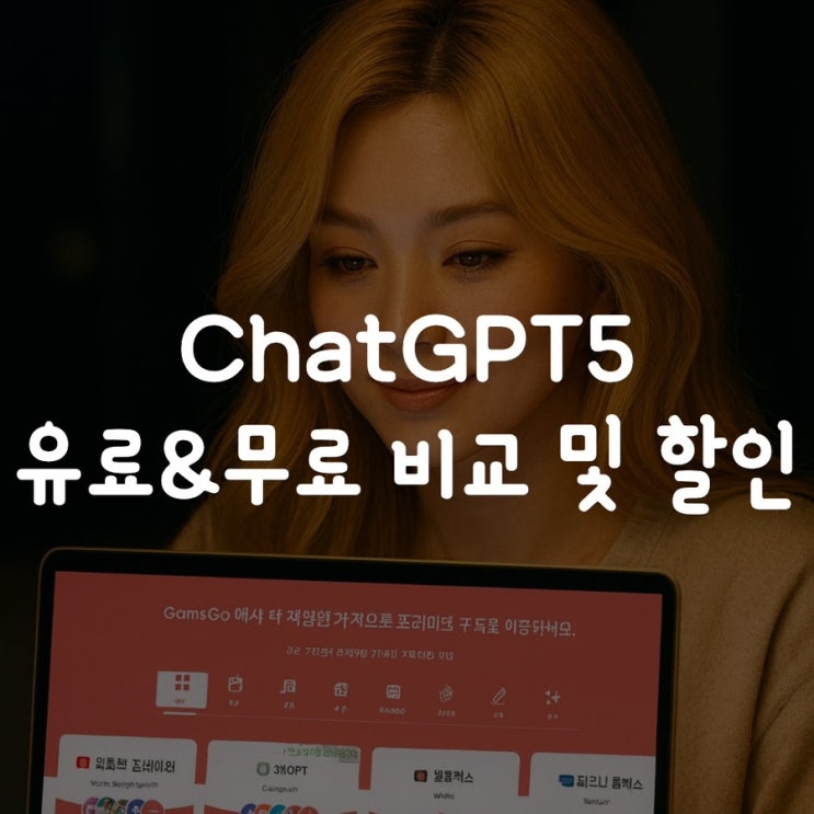  ChatGPT5 유료&무료 비교 및 할인