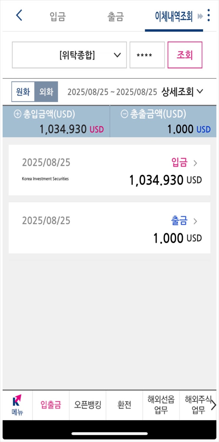  하나 밀리언달러통장에서 키움증권으로 외화이체하기