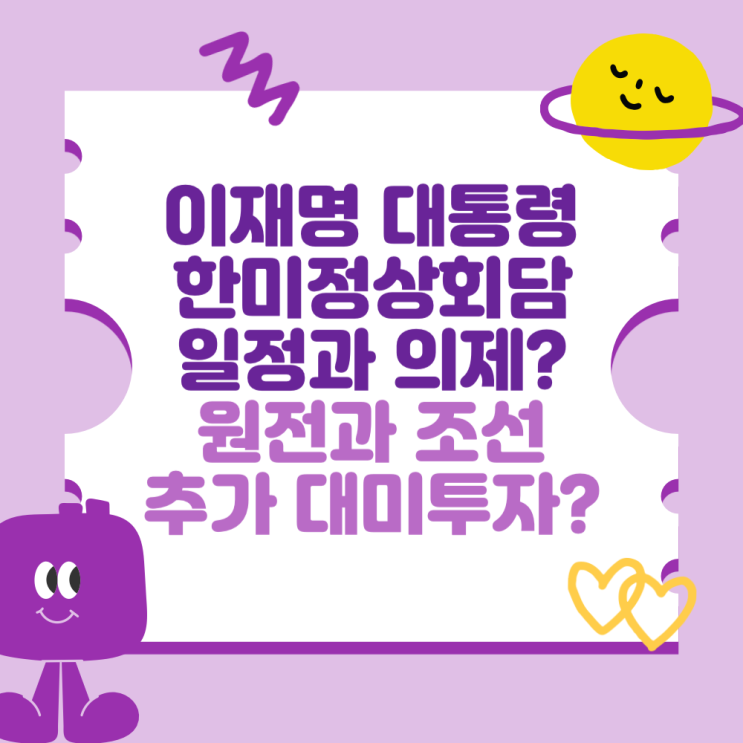 이재명 대통령 <b>한미</b>정상<b>회담</b> 일정과 주요 의제는? (원전과 조선... 