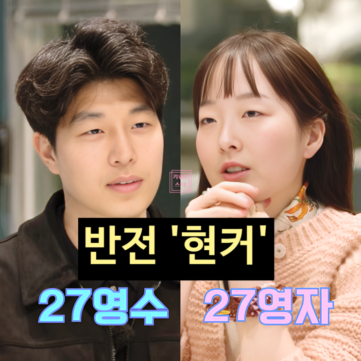  나는솔로 27기 영수 영자 반전 현커 충격! 신사동 데이트 포착!