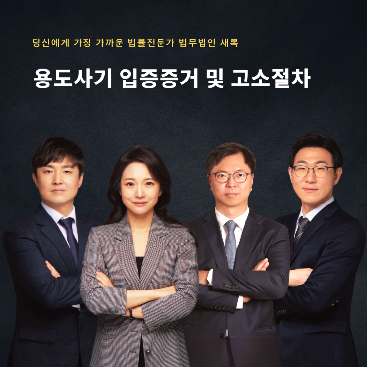  용도사기 입증증거 및 고소절차