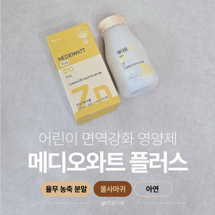  물사마귀 관리, 아이 아연/ 율무 농축분말, 건조효모 아연 들어간 메디오와트 플러스