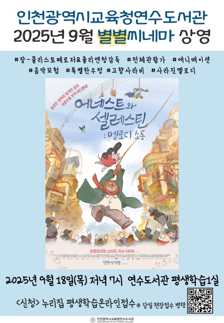 인천광역시교육청연수도서관, 9월 별별씨네마 ‘어네스트와 셀레스틴: 멜로디 소동’ 상영