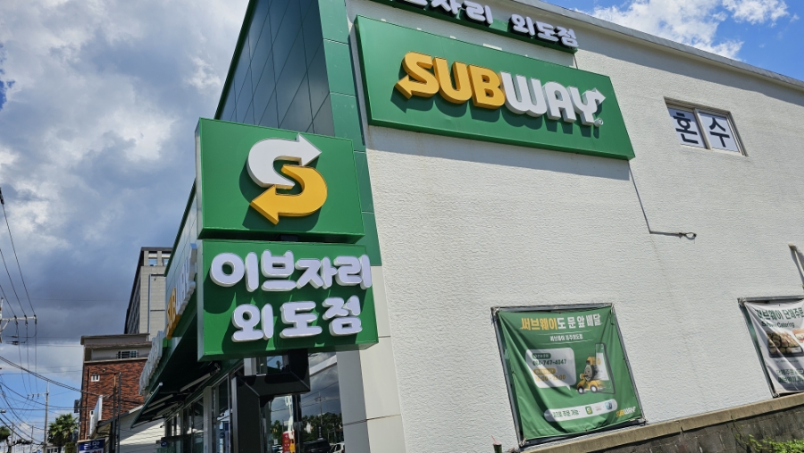 써브웨이 제주외도점 사진 2
