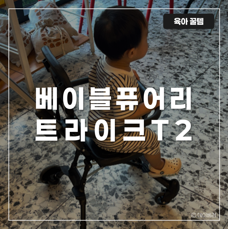 가성비 대박! 베이블퓨어리 트라이크 T2 / 접는 방법 영상 포함