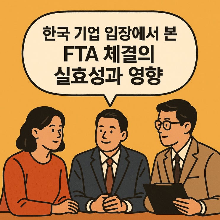  한국 기업 입장에서 본 FTA 체결의 실효성과 영향