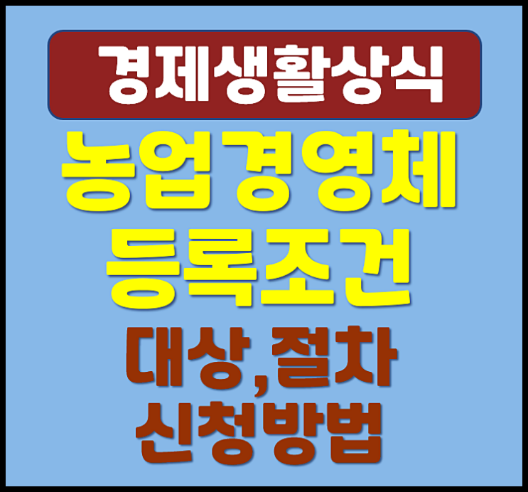  농업경영체 등록조건 대상 절차 신청방법