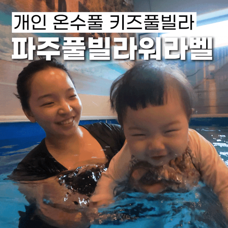 파주키즈풀빌라 워라벨 펜션 냄새없이 깨끗한 온수풀 후기