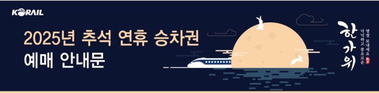  2025추석KTX예매 일정 총정리 - 실패 없는 코레일·SRT 예약 꿀팁