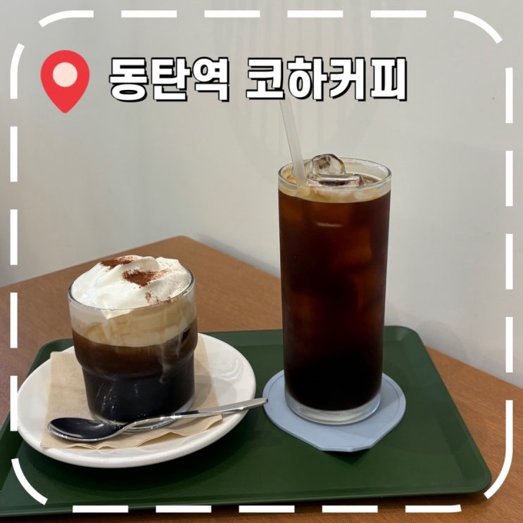  [동탄역카페] 오산동 동탄역 근처, 아늑하고 조용한 카페- '코하(COHA)'