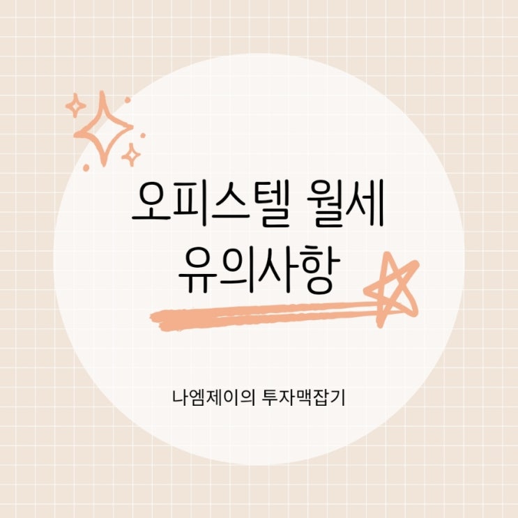  오피스텔 월세 계약 시 주의사항 전입신고 관리비 체크