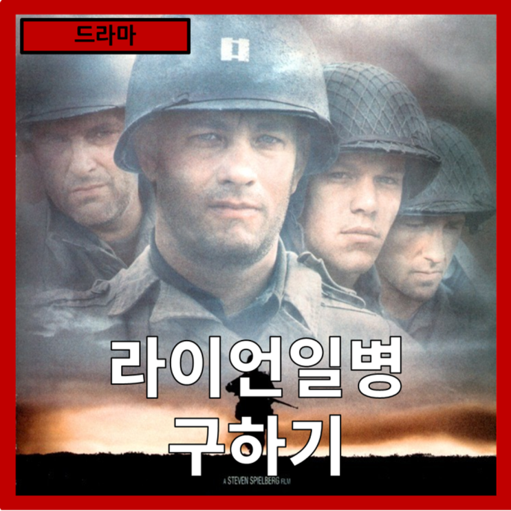  [드라마]한사람을 구하기 위한 여덟 사람의 여정"라이언일병 구하기" 줄거리 리뷰 분석