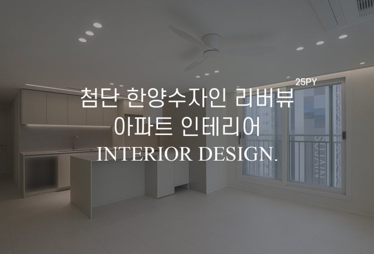  첨단2지구 한양수자인 인테리어 25평 리모델링 화이트톤의 깔끔한 아파트 인테리어