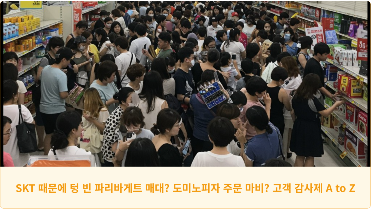 SKT 때문에 텅 빈 파리바게트 매대? 도미노피자 주문 마비? 고객 감사제 A to Z