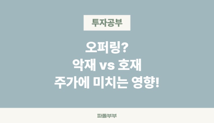  미국주식 오퍼링 offering 뜻 의미 개념 주가에 미치는 영향 악재 호재 정리