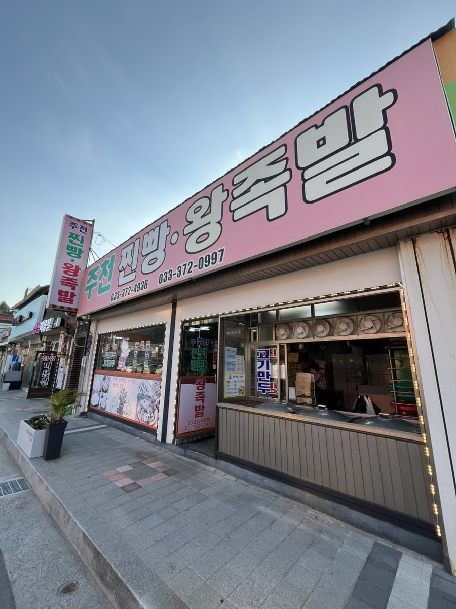 주천찐빵왕족발 사진 1