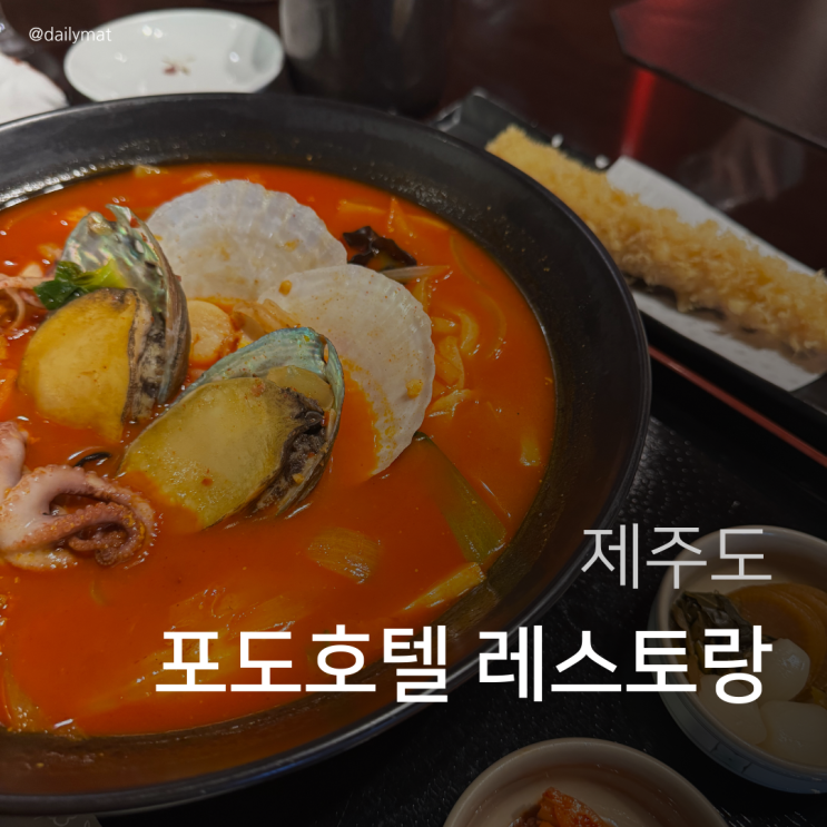  [제주도 맛집] 포도호텔 레스토랑 - 포도호텔 우동