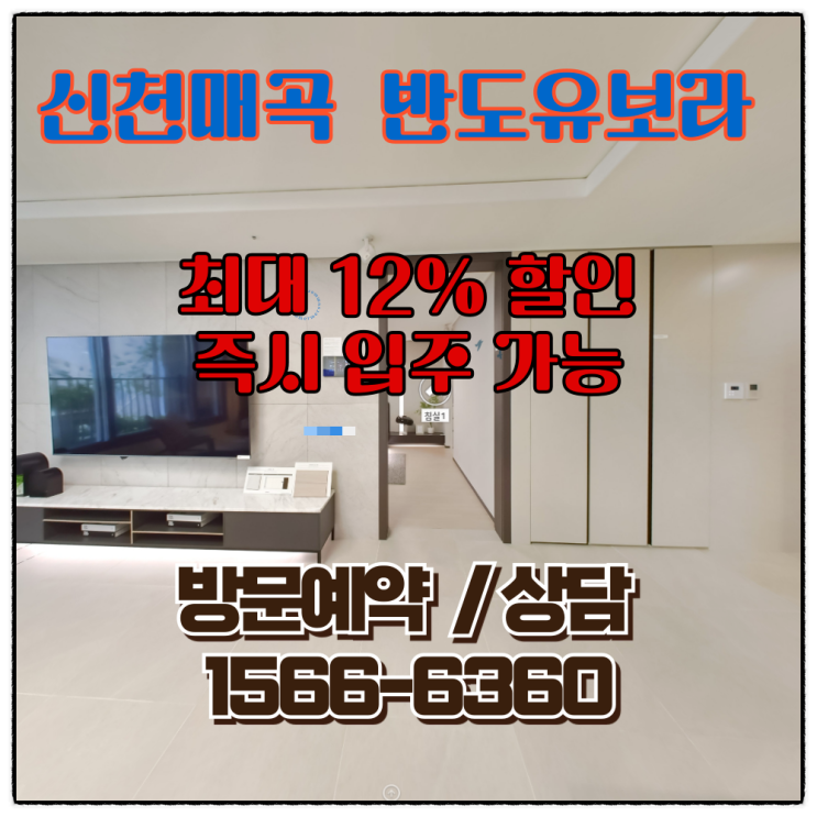  신천매곡 반도유보라 잔여세대 특별공급정보