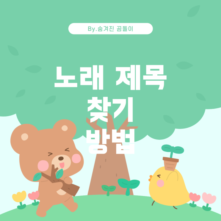  노래 제목 찾는 방법