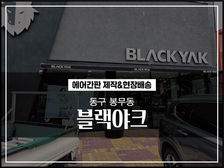  대구간판업체 동구 봉무동 블랙야크 신규에어간판 제작 및 배송