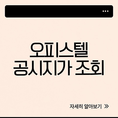  오피스텔 공시지가 조회 살펴봐요