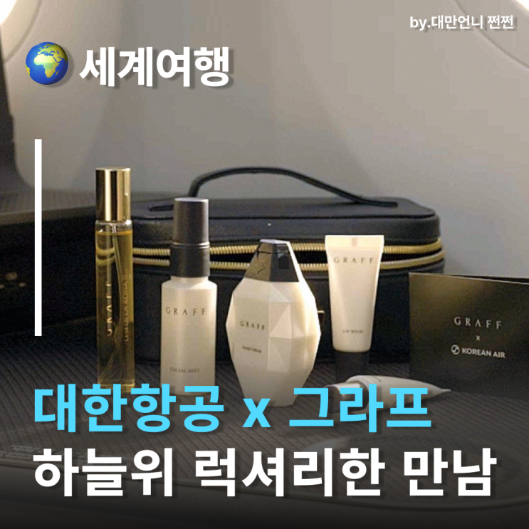  대한항공, 이번엔 진짜 럭셔리 그라프(Graff) 어메니티