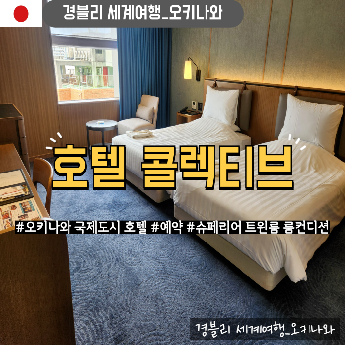  오키나와 국제거리호텔추천 나하5성급호텔 슈페리얼트윈룸 예약, 룸컨디션 '호텔콜렉티브'