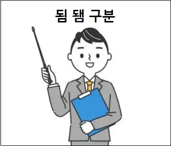  됨 됌 구분 정확히 하기