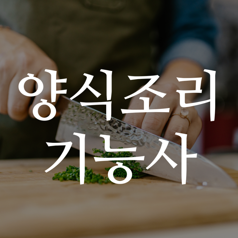 양식조리기능사 필기 실기 일정 및 변경사항 메뉴 준비물 및 합격률까지