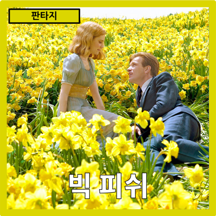  [판타지]아름다운 허풍"빅 피쉬" 줄거리 리뷰 분석