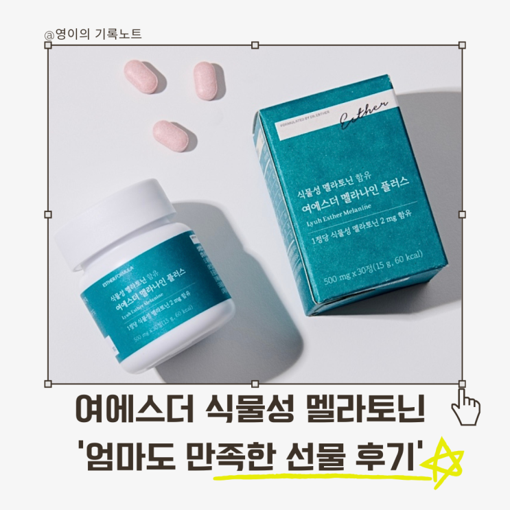  여에스더 멜라토닌 후기, 엄마 선물로 딱 맞는 국민영양제