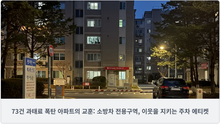  73건 과태료 폭탄 아파트의 교훈: 소방차 전용구역, 이웃을 지키는 주차 에티켓