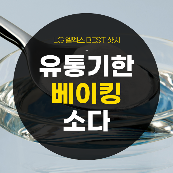 베이킹소다 유통기한 지나도 지났을때 사용방법, 사용 가능할까요