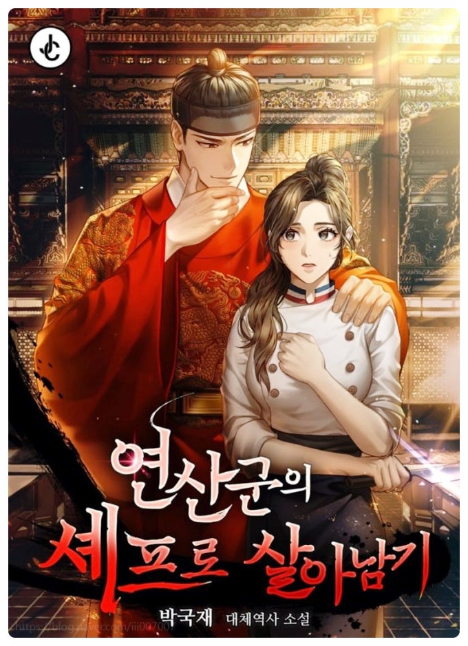  폭군의셰프 원작 웹툰소설 등장인물관계도 임윤아 이채민 폭군 연희군 정체는? 드라마추천