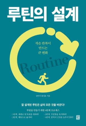  독후감: "루틴의 설계" - 검마사 홍성호
