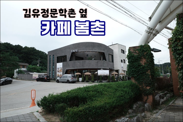  김유정문학촌 근처 카페 봄촌 | 커피는 맛있지만 소금빵은 아쉬움..