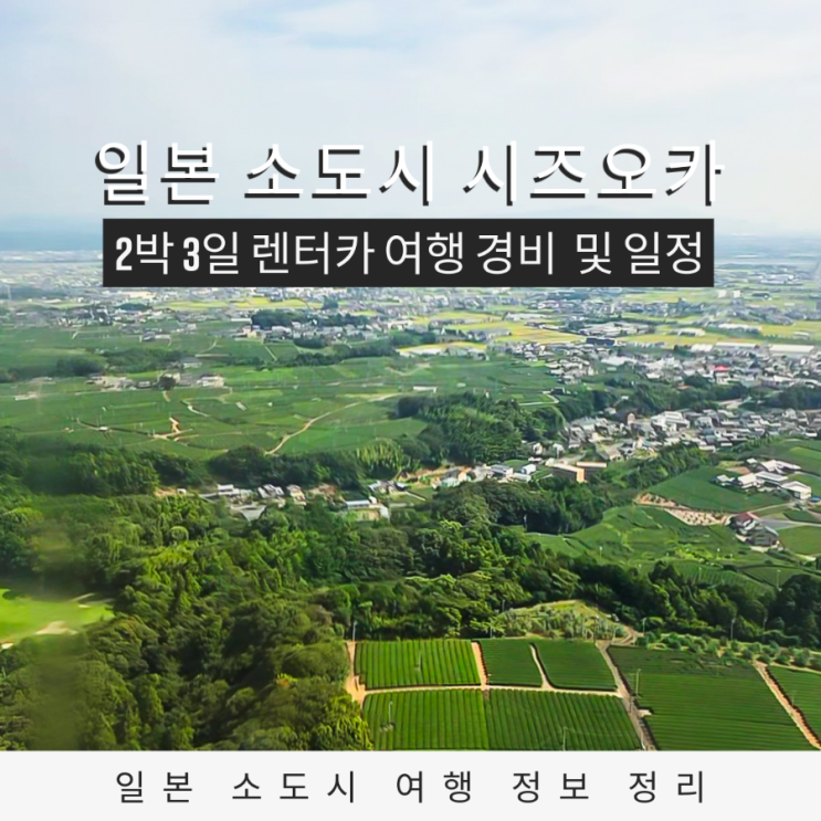  시즈오카 2박 3일 여행 경비와 일정 정리 렌터카·후지산 뷰 소도시 여행