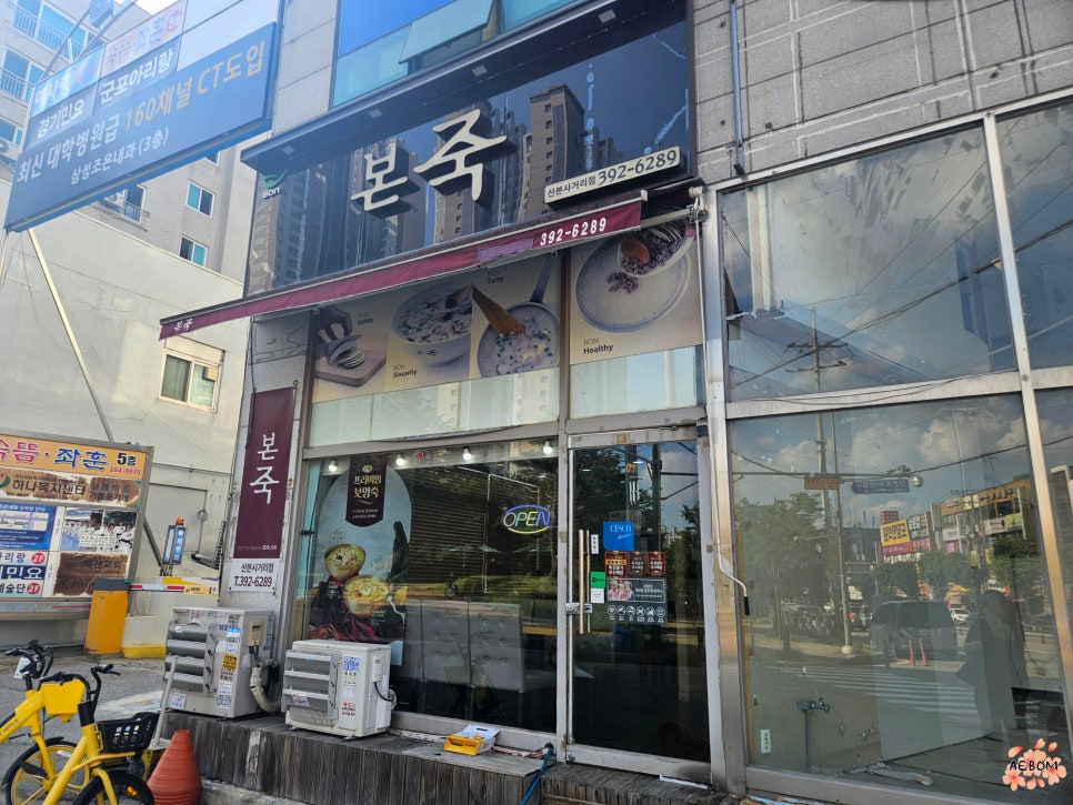 본죽 산본사거리점 사진 2