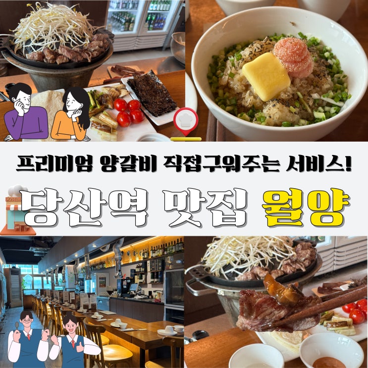  당산역맛집 월양 영등포양고기맛집에서 즐긴 프리미엄 양갈비 & 명란버터마늘밥 데이트 후기