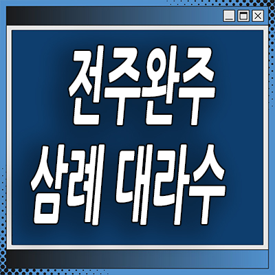  완주 삼례읍 민간임대아파트 전주 완주 대라수 분양가 모델하우스