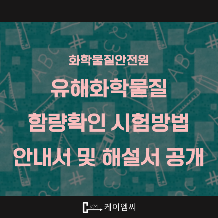  [ 주식회사 케이엠씨 ] 화학물질안전원, 유해화학물질 함량확인 시험방법 안내서 및 해설서 공개