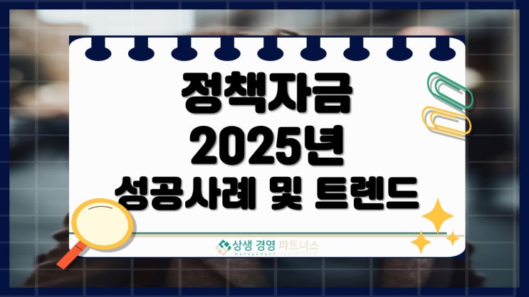  정책자금 2025년 성공 사례 및 최신 트렌드