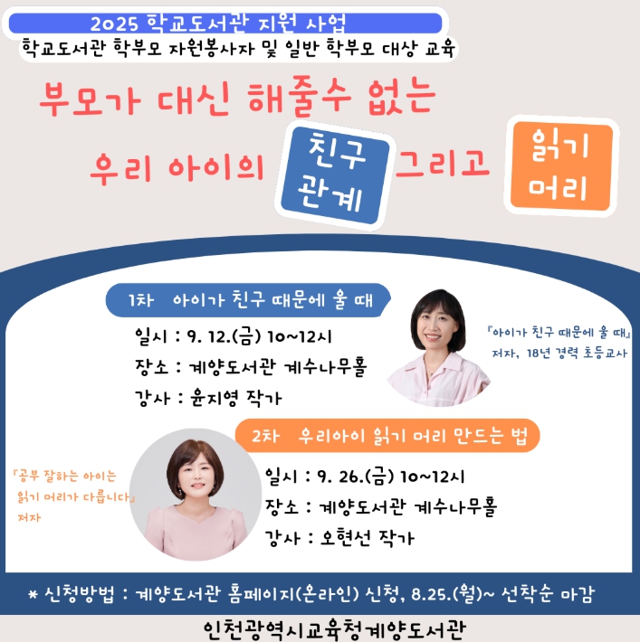 인천광역시교육청계양도서관, 우리 아이의 ‘친구 관계, 읽기 머리’를 위한 학부모 교육 운영