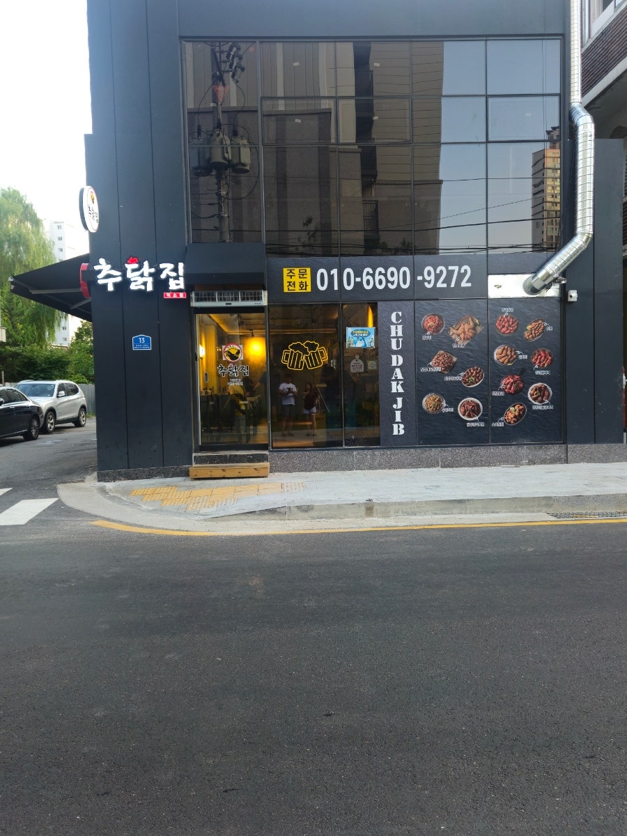 추닭집 덕소점 사진 1